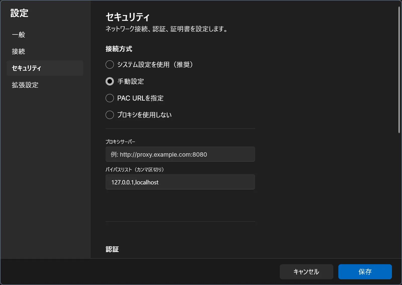 設定ウィンドウのセキュリティ画面。接続方式で「手動設定」を選び、プロキシサーバーとバイパスリストを入力する