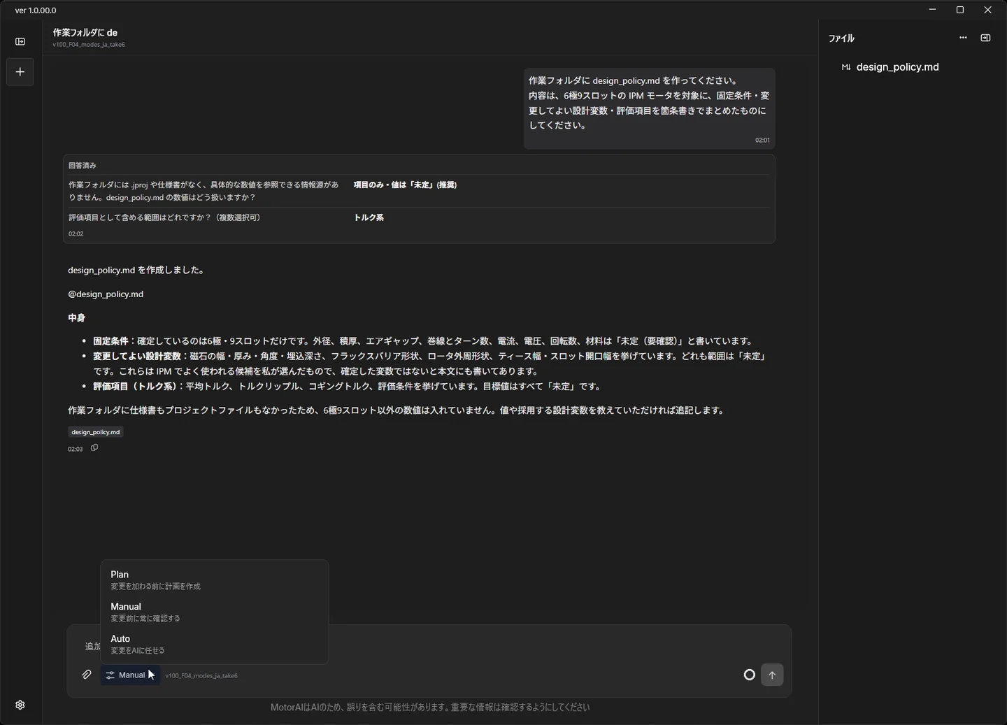 入力欄のモードボタンを開き、Plan / Manual / Auto を切り替えているところ